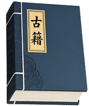 古籍